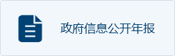 政府信息公開(kāi)年報(bào)